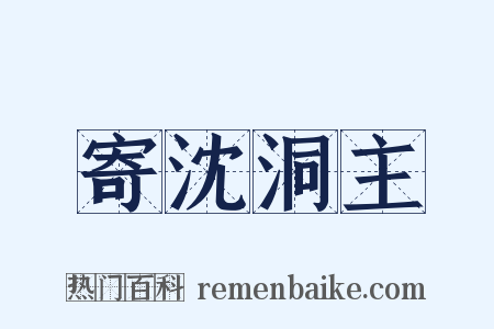 寄沈洞主是什么意思的图片